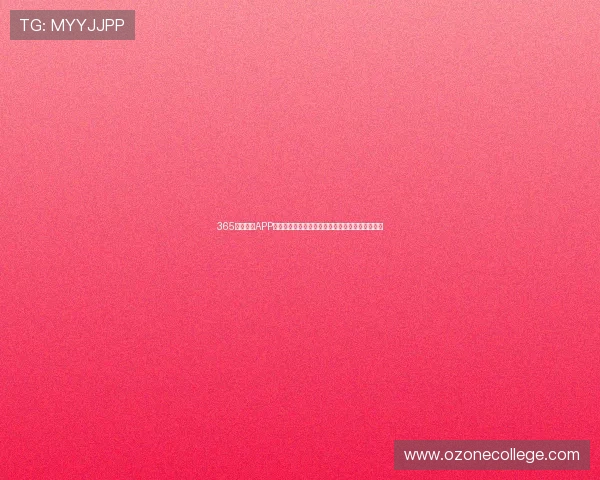 365看球直播APP带你畅享高清足球篮球赛事盛宴实时互动精彩不断 365看球直播APP带你畅享高清足球篮球赛事盛宴实时互动精彩不断