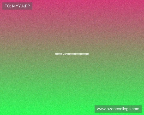 揭秘咪咕签约NBA版权费用到底花了多少钱背后的商业逻辑