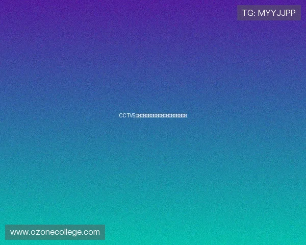 CCTV5全天体育赛事直播时间表及精彩比赛盘点指南